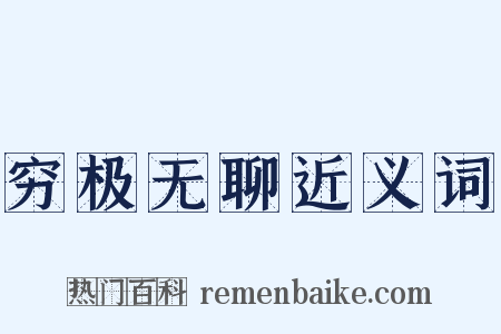 穷极无聊近义词是什么意思的图片